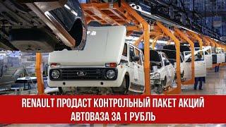 Renault продаст контрольный пакет акций АвтоВАЗа за 1 рубль