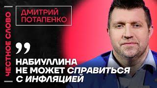 Потапенко про рост цен, талоны на еду и работу Набиуллиной Честное слово с Дмитрием Потапенко