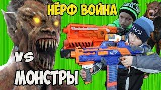 [Нёрф Битва на Русском] МОНСТРЫ\\\Nerf MONSTERS