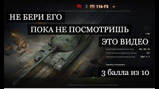 116-F3 ПОЛНЫЙ ОБЗОР ТАНКА ЗА ГК! СТОИТ ЛИ БРАТЬ 116-Ф3!