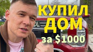 Как КУПИТЬ ДОМ в США? Почём? Процент? Платёж? А за $1000? / ВЛОГ о Жизни в США