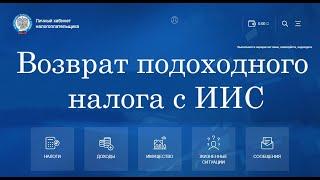 Как получить налоговый вычет с ИИС? | Пошаговая инструкция возврата налога онлайн.