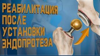 Реабилитация после эндопротезирования. Все что нужно знать!  | Доктор Демченко