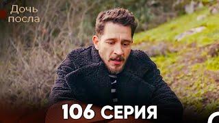 Дочь посла 106 Серия (Русский Дубляж)