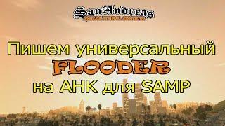 Flooder на AHK для SAMP - пишем универсальный флудер на AutoHotkey для GTA SAMP c samp udf