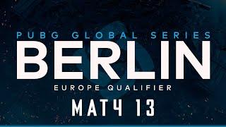 Матч 13 • Группа B/C • PGS Berlin Europe Final • PUBG Global Series