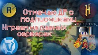 ОТМЕЧАЕМ МОЁ ДР! ИГРАЕМ НА РАЗНЫХ СЕРВЕРАХ | MINECRAFT