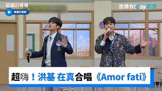 超嗨！洪基、在真和金蓮子合唱經典歌曲《Amor fati》_《認識的哥哥》第362集_friDay影音韓綜線上看