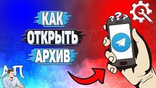 Как открыть архив в Телеграмме?