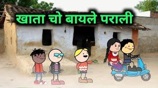 खाता चो बायले पराली ‼️khata cho bayle parali ‼️halbi funny video ‼️