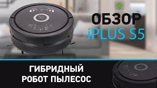 Обзор гибридного робота-пылесоса iPlus S5, (Wifi), сбор мусора, гречки, риса, листьев, песка.