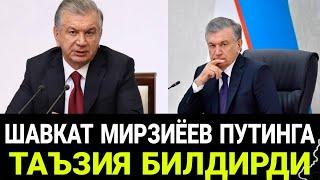 ТЕЗКОР ШАВКАТ МИРЗИЁЕВ ВЛАДИМИР ПУТИНГА ХАМДАРДЛИК БИЛДИРДИ