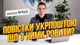 Що робити з повістками, які приходять УКРПОШТОЮ. Поради юриста з практики!