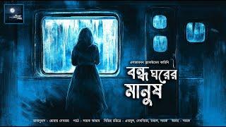 বন্ধ ঘরের মানুষ!! (ভয়ের গল্প)!! - @mhstation | Sayak Aman | Algernon Blackwood