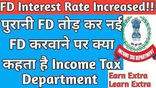 पुरानी FD तोड़कर नई FD करवाने पर क्या कहता है Income Tax Department #FD #fdinterestrates