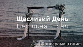 Щасливий День | Весільна пісня