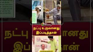 நட்பு உருவானது இப்படித்தான்   #Shorts #RatanTata