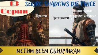 Sekiro  прохождение на русском 13 серия МЕСТЬ