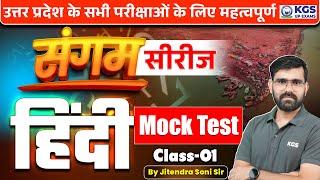 All UP Exams 2025 | Sangam Series | Mock Test  | Class 1 | Jitendra Soni Sir | KGS UP