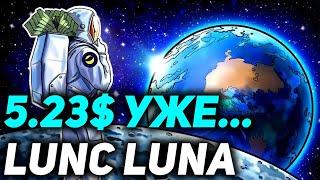 LUNC LUNA 5.23$ УЖЕ СКОРО - ПРОГНОЗ TERRA LUNA - ДО КВОН РОНЯЕТ LUNA