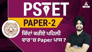 PSTET Paper 2 Preparation | How To Pass PSTET Paper 2 In The First Time? | Know Full Details