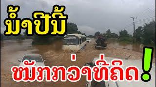 Laos : #น้ำโขงล้น ใกล้เวียงจันทน์ บางจุดระดับน้ำสูงท่วมถนน รถเล็กไม่สามารถสัญจรไปมาได้