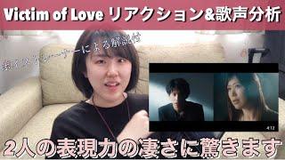 【初見リアクション】絢香さん / Victim of Love feat. Taka 【ボイトレ的解説】表現力すごいよ。