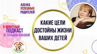 Какие цели достойны жизни ваших детей #ТатьянаБокова #советыродителям #воспитание #целивжизни