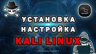 Kali Linux | Установка и настройка Kali Linux 2021 на VirtualBox