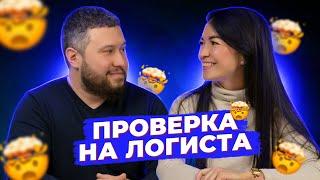 ПРОВЕРКА НА ЛОГИСТА  | КТО ЛУЧШЕ РАЗБИРАЕТСЯ В ЛОГИСТИКЕ — М ИЛИ Ж 18+