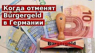 Когда отменят Bürgergeld в Германии / Когда отменят выплаты в Германии / Беженцы 2025