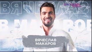 Вячеслав Макаров-Знак Водолея (SnowПати 2024)