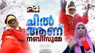 'രണ്ട് സെൻ്റ് വിറ്റിട്ടായാലും യാത്ര പോകണം'; മണാലി കണ്ട് തിരിച്ചെത്തിയ നബീസുമ്മ പറയുന്നു | Nabeesu