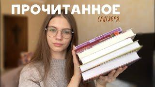 ПРОЧИТАННОЕ сентября | книжные итоги месяца | 8 книг