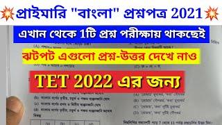 2021 Tet Bengali Question Paper // টেট বাংলা প্রশ্নপত্র 2021 // #wbtet #tet2022