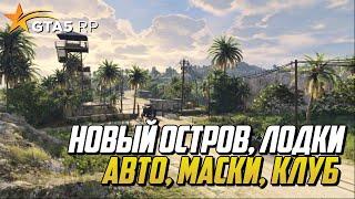 НОВЫЙ ОСТРОВ, ЛОДКИ, АВТОМОБИЛИ, МАСКИ, КЛУБ НА ГТА 5 РП - ОБЗОР ОБНОВЛЕНИЯ GTA 5 RP