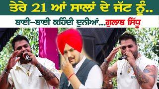 ਤੇਰੇ 21ਆ ਸਾਲਾਂ ਦੇ ਜੱਟ ਨੂੰ.. 22-22 ਕਹਿੰਦੀ ਦੁਨੀਆਂ ~ Gulab Sidhu | Bai-Bai Kehndi Duniya | 22-22 kehndi