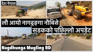 ️️लौ आयो नागढुङ्गा नौबिसे सडकको पछिल्लो अपडेट. Nagdhunga Mugling Road Expansion Update