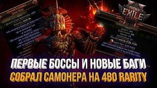 МФ САМОНЕР НА 480 RARITY | БОССЫ С КРУТЫМИ ХИТБОКСАМИ PATH OF EXILE 2