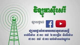 ការផ្សាយផ្ទាល់កម្មវិធីអាស៊ីសេរី សម្រាប់ព្រឹកថ្ងៃព្រហស្បតិ៍ ទី៧ ខែមករា ឆ្នាំ ២០២១