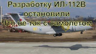 Продолжат ли  разработку транспортного самолёта Ил-112В