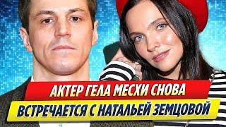 Актер Гела Месхи снова встречается с Натальей Земцовой