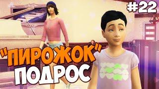 The Sims 4 На работу! #22 "Пирожок" подрос :З