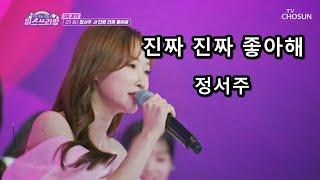 진짜 진짜 좋아해 - 정서주 (미스쓰리랑)