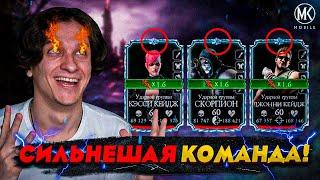 САМЫЙ БЫСТРЫЙ БОЙ В ИСТОРИИ Mortal Kombat Mobile! УДАРНАЯ ГРУППА 10 СЛИЯНИЯ 60 УРОВНЯ!