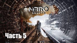 Прохождение METRO EXODUS Часть 5 / Не жди гостеприимства! Весна, жара, пески...