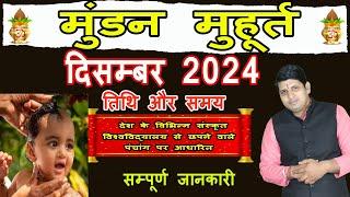 Mundan Muhurat December 2024 | मुंडन संस्कार मुहूर्त दिसम्बर 2024 | Head Tonsure Ceremony December