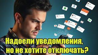 Надоели уведомления, но не хотите отключать? Есть решение!