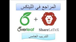 المراجع  في الليتكس | التدريب الخامس  في برنامجShareLaTeX & Overleaf |Citations and References