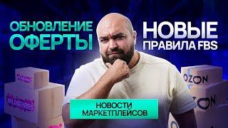 НОВАЯ ОФЕРТА WB, бонусы за своевременные поставки и новые правила от Ozon!